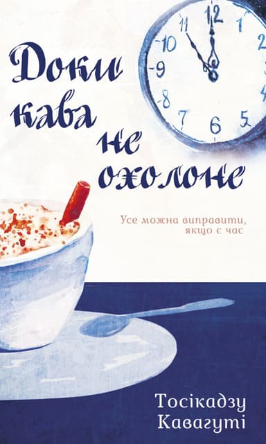  Доки кава не охолоне 