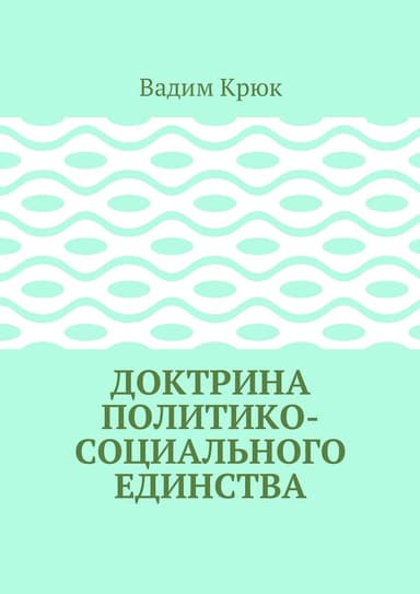 Доктрина политико-социального единства