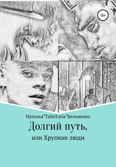 Долгий путь, или Хрупкие люди