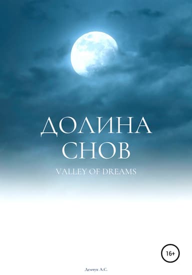 Долина снов