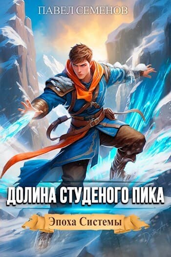 Долина Студеного Пика (СИ)