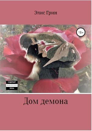 Дом Демона