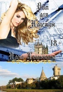 Дом для Надежды (СИ)