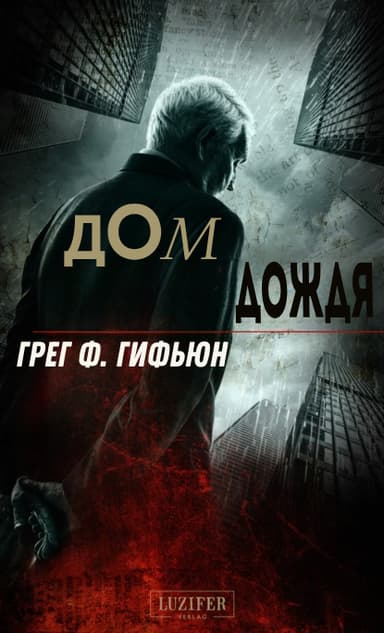 Дом дождя