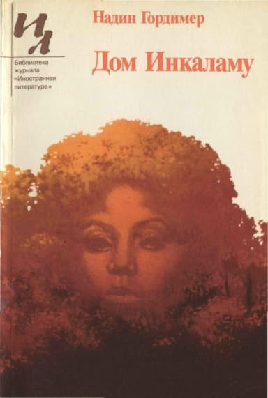 Дом Инкаламу (сборник)