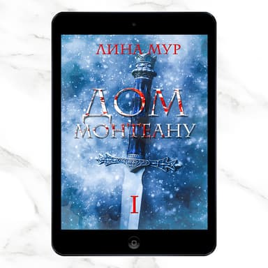 Дом Монтеану. Том 1 (СИ)