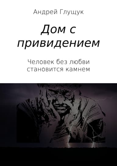 Дом с привидением