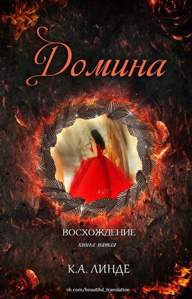 Домина (ЛП)