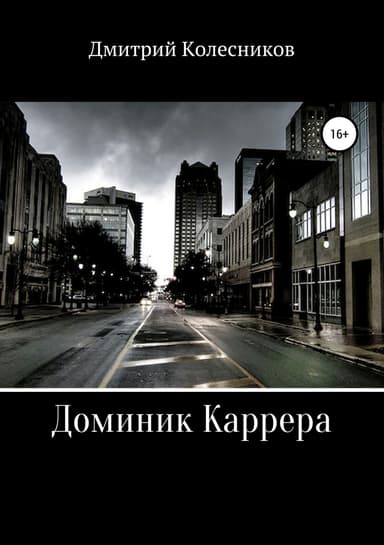 Доминик Каррера