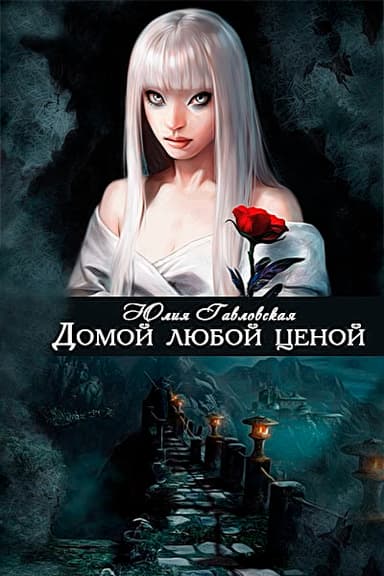 Домой любой ценой (СИ)