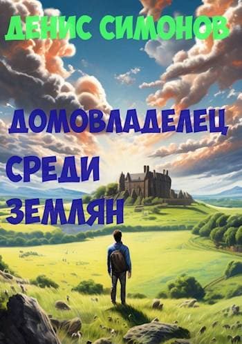 Домовладелец среди землян