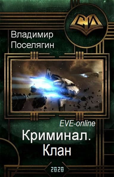 Дон 3. Клан (СИ)