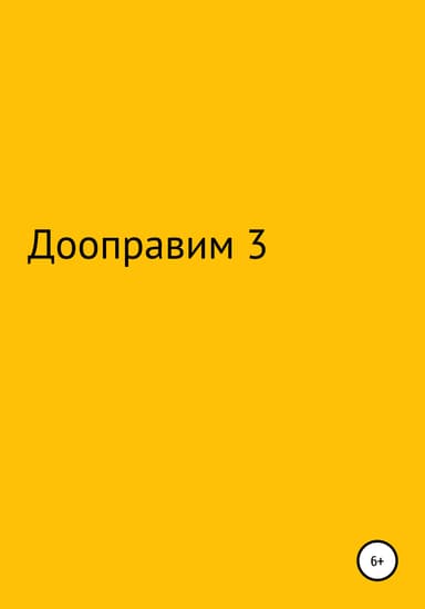 Дооптаравим