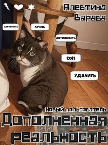 Дополненная реальность. Новый пользователь (СИ)