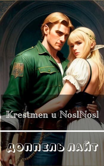 Доппель лайт (СИ)