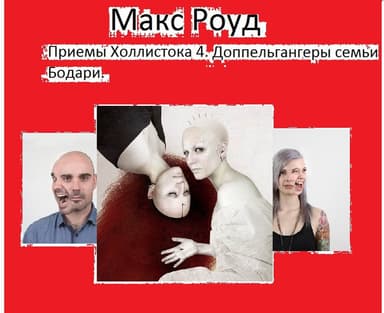 Доппельгангеры семьи Бодари (СИ)