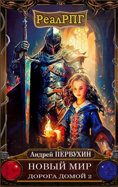 Дорога домой. Книга вторая