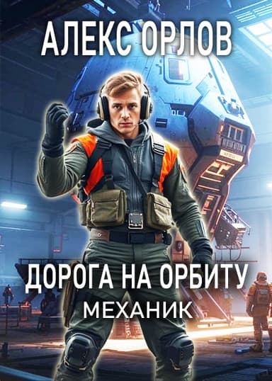 Дорога на орбиту. Механик