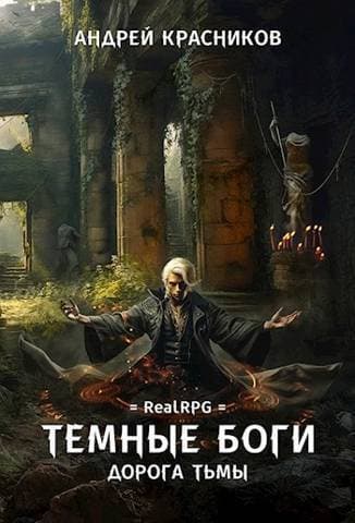 Дорога тьмы (СИ)