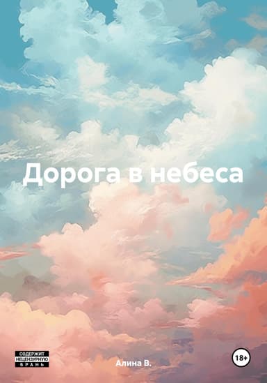Дорога в небеса