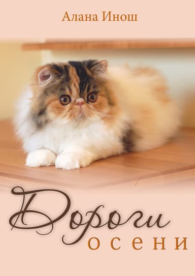 Дороги осени (СИ)