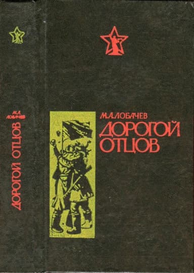 Дорогой отцов<br />(Роман)