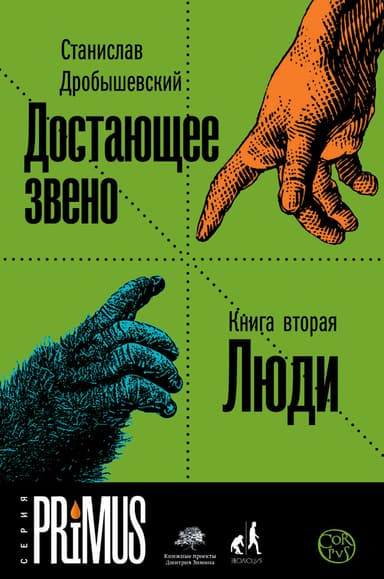 Достающее звено. Книга 2. Люди