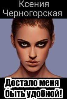 Достало меня быть удобной (СИ)