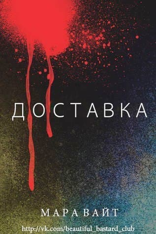 Доставка (ЛП)