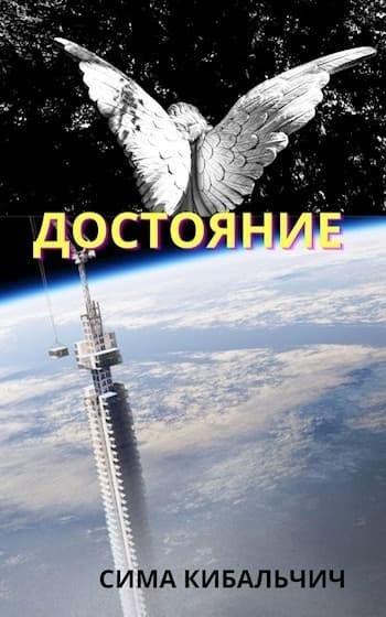 Достояние (СИ)