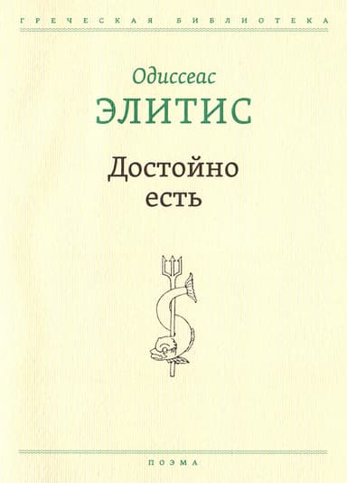 Достойно есть