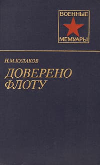 Доверено флоту