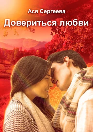 Довериться любви (СИ)