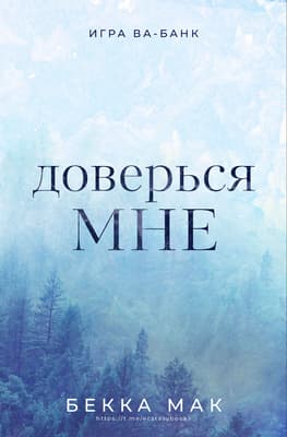 Доверься мне (ЛП)