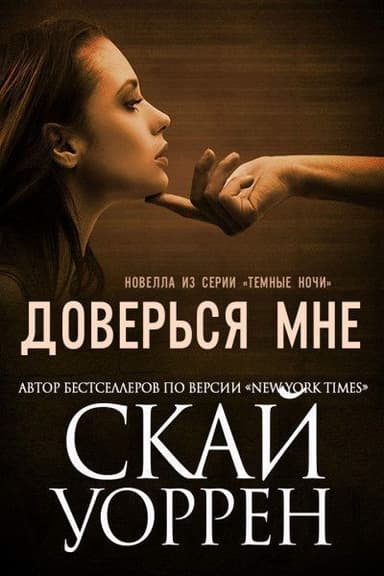 Доверься мне (ЛП)