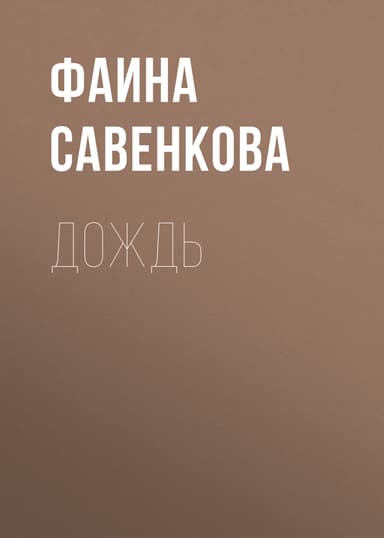 Дождь