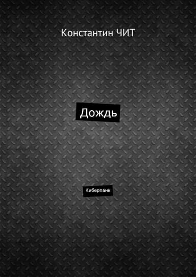 Дождь