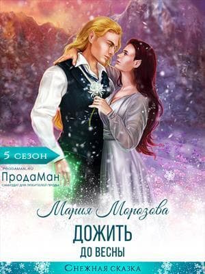 Дожить до весны (СИ)
