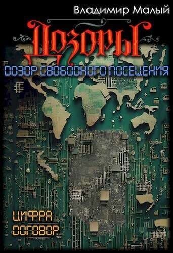 Дозор свободного посещения (СИ)