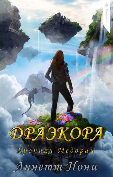 Драэкора (ЛП)