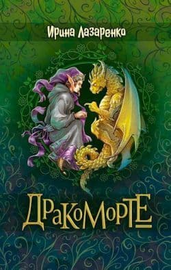 Дракоморте (СИ)