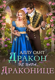 Дракон драконице не пара (СИ)