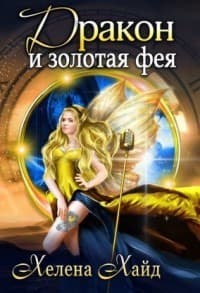 Дракон и золотая фея (СИ)
