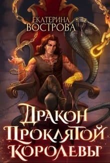 Дракон проклятой королевы (СИ)