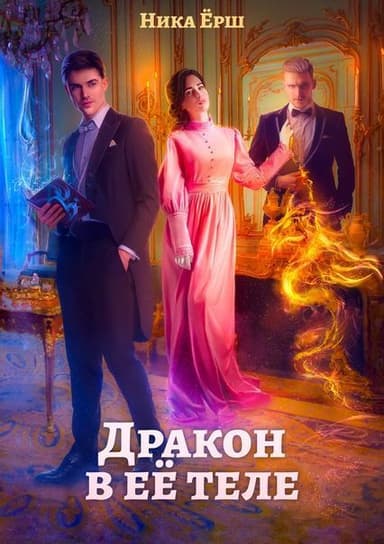 Дракон в её теле (СИ)