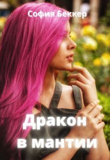 Дракон в мантии (СИ)