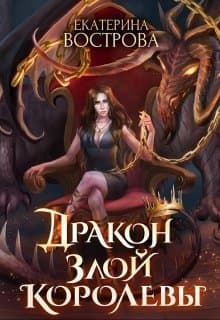 Дракон злой королевы (СИ)