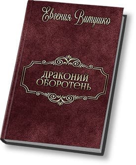 Драконий Оборотень (СИ)
