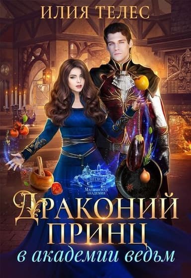 Драконий принц в академии ведьм (СИ)