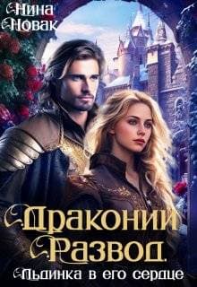 Драконий развод, или льдинка в его сердце (СИ)